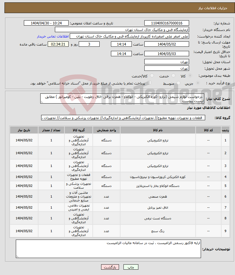 تصویر کوچک آگهی نیاز انتخاب تامین کننده- درخواست لوازم شیمی (ترازو -کوره الکتریکی - اتوکلاو - همزن برقی -اتاق زطوبت - بلین - کومپراتور ) مطابق لیست پیوست