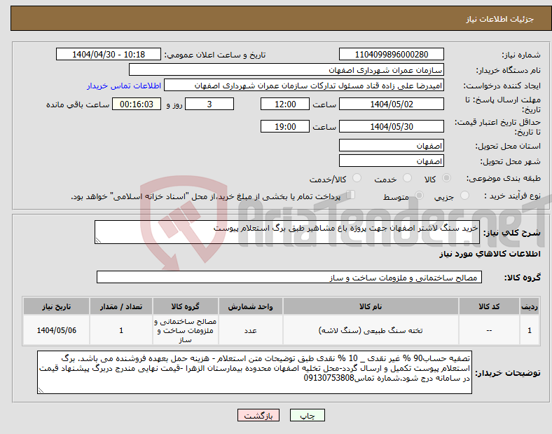 تصویر کوچک آگهی نیاز انتخاب تامین کننده-خرید سنگ لاشتر اصفهان جهت پروژه باغ مشاهیر طبق برگ استعلام پیوست 