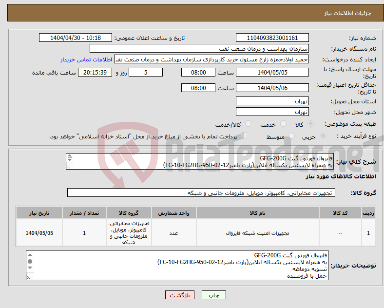 تصویر کوچک آگهی نیاز انتخاب تامین کننده-فایروال فورتی گیت GFG-200G به همراه لایسنس یکساله انلاین(پارت نامبرFC-10-FG2HG-950-02-12) تسویه دوماهه حمل با فروشنده هماهنگی 09122935033حسینی