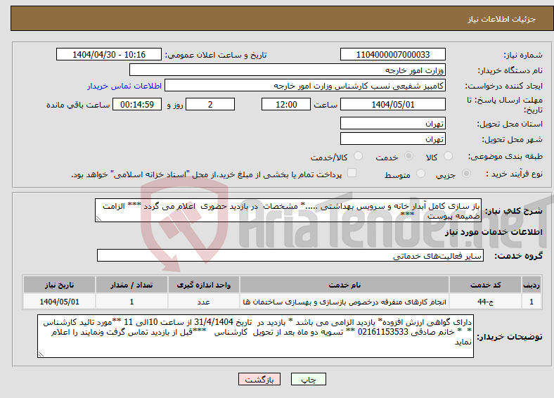 تصویر کوچک آگهی نیاز انتخاب تامین کننده-باز سازی کامل آبدار خانه و سرویس بهداشتی .....* مشخصات در بازدید حضوری اعلام می گردد *** الزامت ضمیمه پیوست ***