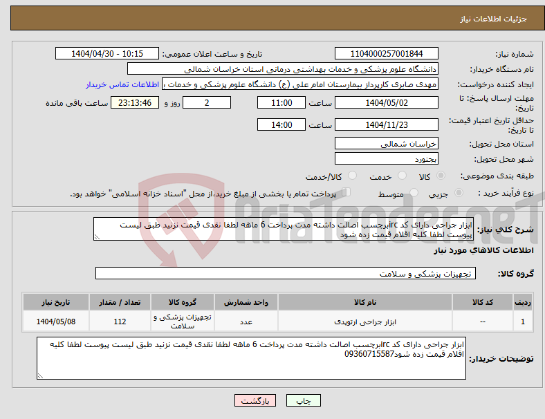 تصویر کوچک آگهی نیاز انتخاب تامین کننده-ابزار جراحی دارای کد ircبرچسب اصالت داشته مدت پرداخت 6 ماهه لطفا نقدی قیمت نزنید طبق لیست پیوست لطفا کلیه اقلام قیمت زده شود 