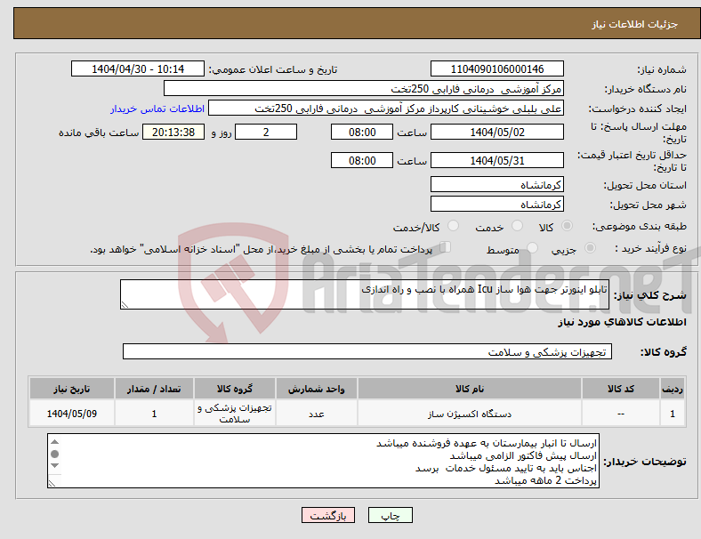 تصویر کوچک آگهی نیاز انتخاب تامین کننده-تابلو اینورتر جهت هوا ساز Icu همراه با نصب و راه اندازی 