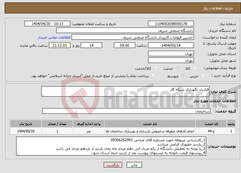 تصویر کوچک آگهی نیاز انتخاب تامین کننده-قرارداد نگهداری شبکه گاز