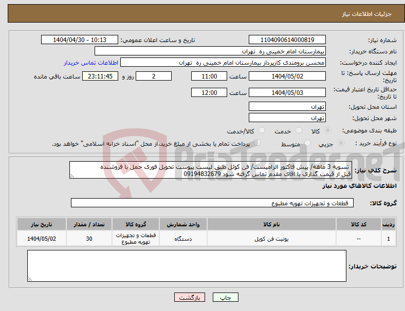 تصویر کوچک آگهی نیاز انتخاب تامین کننده- تسویه 3 ماهه/ پیش فاکتور الزامیست/ فن کوئل طبق لیست پیوست تحویل فوری حمل با فروشنده قبل از قیمت گذاری با اقای مقدم تماس گرفته شود 09194832679