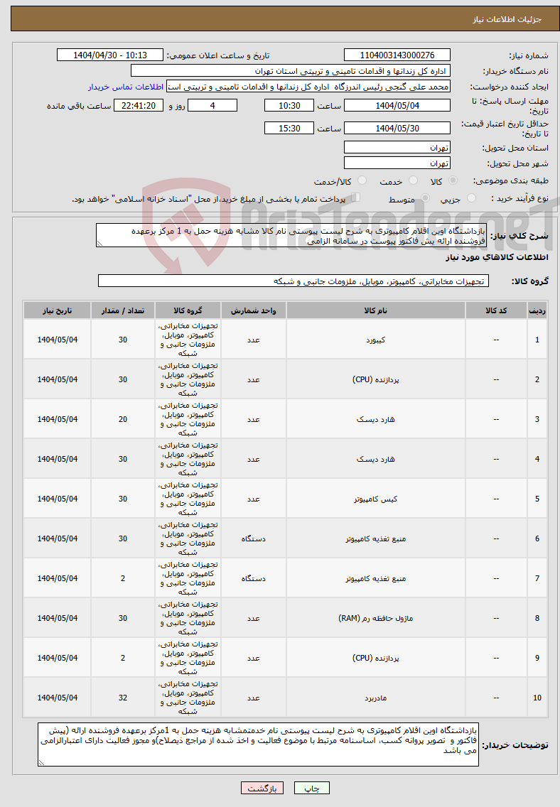 تصویر کوچک آگهی نیاز انتخاب تامین کننده-بازداشتگاه اوین اقلام کامپیوتری به شرح لیست پیوستی نام کالا مشابه هزینه حمل به 1 مرکز برعهده فروشنده ارائه یش فاکتور پیوست در سامانه الزامی