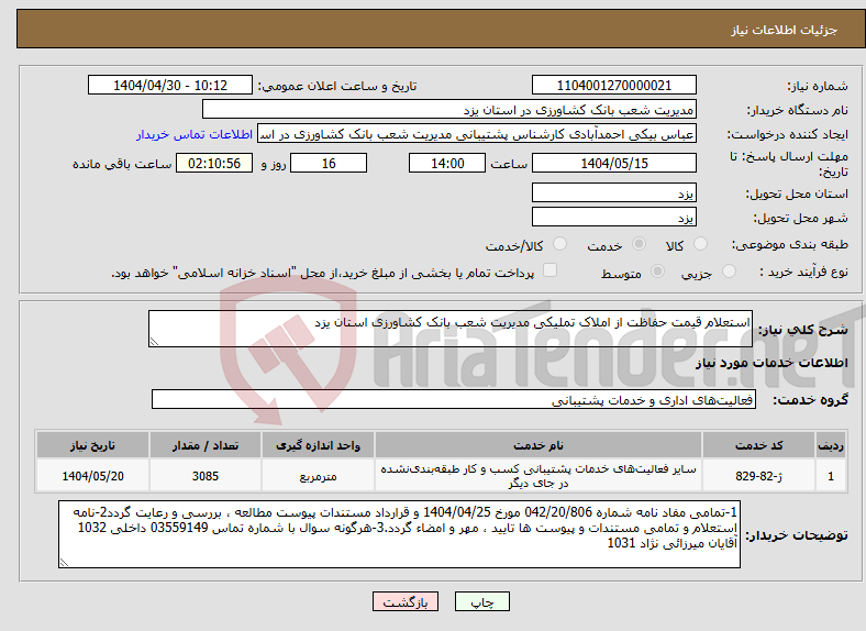 تصویر کوچک آگهی نیاز انتخاب تامین کننده-استعلام قیمت حفاظت از املاک تملیکی مدیریت شعب بانک کشاورزی استان یزد
