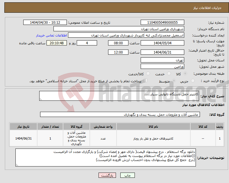 تصویر کوچک آگهی نیاز انتخاب تامین کننده-کانتینر حمل دستگاه نانوایی سیار......