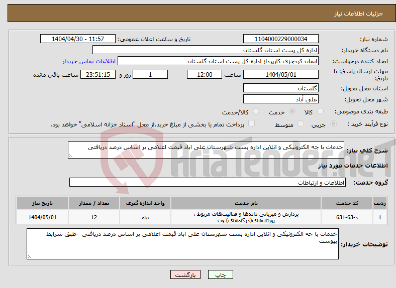 تصویر کوچک آگهی نیاز انتخاب تامین کننده-خدمات با جه الکترونیکی و انلاین اداره پست شهرستان علی اباد قیمت اعلامی بر اساس درصد دریافتی 