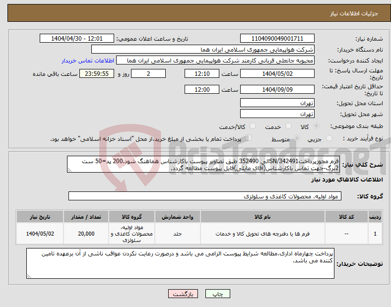 تصویر کوچک آگهی نیاز انتخاب تامین کننده-فرم مجوزپرداختSN/342491الی 352490 طبق تصاویر پیوست باکارشناس هماهنگ شود.200 پد=50 ست 2برگ-جهت تماس باکارشناس(آقای مایلی)فایل پیوست مطالعه گردد. 
