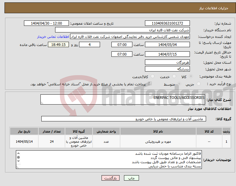 تصویر کوچک آگهی نیاز انتخاب تامین کننده-ENERPAC TOOLS/ACCESSORIES