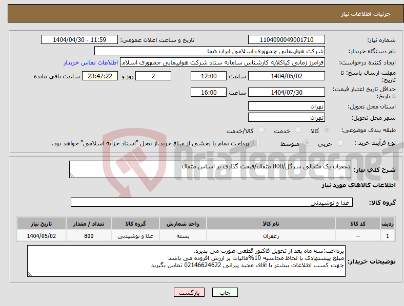 تصویر کوچک آگهی نیاز انتخاب تامین کننده-زعفران یک مثقالی سرگل/800 مثقال/قیمت گذاری بر اساس مثقال