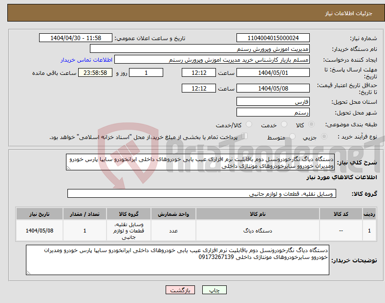 تصویر کوچک آگهی نیاز انتخاب تامین کننده-دستگاه دیاگ نگارخودرونسل دوم باقابلیت نرم افزاری عیب یابی خودروهای داخلی ایرانخودرو سایپا پارس خودرو ومدیران خودروو سایرخودروهای مونتاژی داخلی 