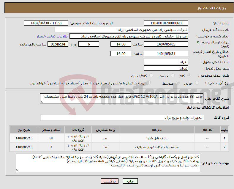 تصویر کوچک آگهی نیاز انتخاب تامین کننده-خرید 88 عدد باتری یو پی اس PEC 12 V/100Aوخرید چهار عدد محفظه باطری 24 تایی دقیقا طبق مشخصات
