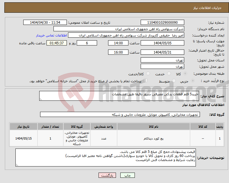 تصویر کوچک آگهی نیاز انتخاب تامین کننده-خرید5 قلم قطعات یدکی مصرفی سرور دقیقا طبق مشخصات