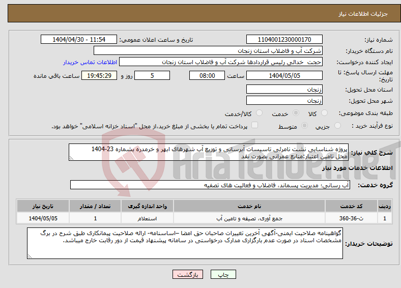 تصویر کوچک آگهی نیاز انتخاب تامین کننده-پروژه شناسایی نشت نامرئی تاسیسات آبرسانی و توزیع آب شهرهای ابهر و خرمدره بشماره 23-1404 محل تامین اعتبار:منابع عمرانی بصورت نقد