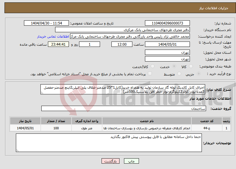 تصویر کوچک آگهی نیاز انتخاب تامین کننده-اجرای کابل کاتدیک لوله گاز سازمان تولید به همراه خرید(کابل1*25 صدمتر-غلاف پلی اتیلن2اینچ صدمتر-مفصل 3عدد-پودر کولد2کیلوگرم-نوار خطر افق پلاستیک100متر)