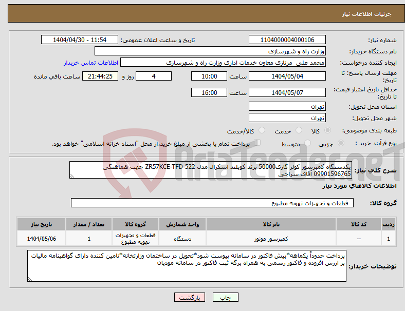 تصویر کوچک آگهی نیاز انتخاب تامین کننده-یکدستگاه کمپرسور کولر گازی50000 برند کوپلند اسکرال مدل ZR57KCE-TFD-522 جهت هماهنگی 09901596765 آقای سراجی
