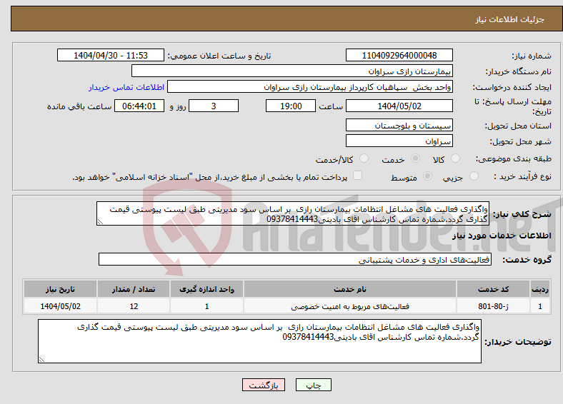 تصویر کوچک آگهی نیاز انتخاب تامین کننده-واگذاری فعالیت های مشاغل انتظامات بیمارستان رازی بر اساس سود مدیریتی طبق لیست پیوستی قیمت گذاری گردد.شماره تماس کارشناس اقای بادینی09378414443