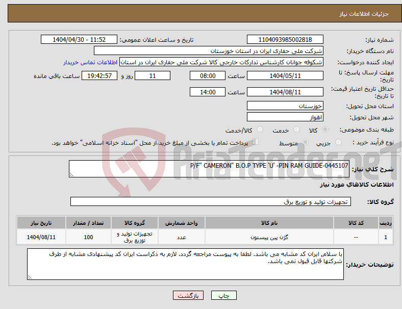 تصویر کوچک آگهی نیاز انتخاب تامین کننده-P/F" CAMERON" B.O.P TYPE 'U' -PIN RAM GUIDE-0445107