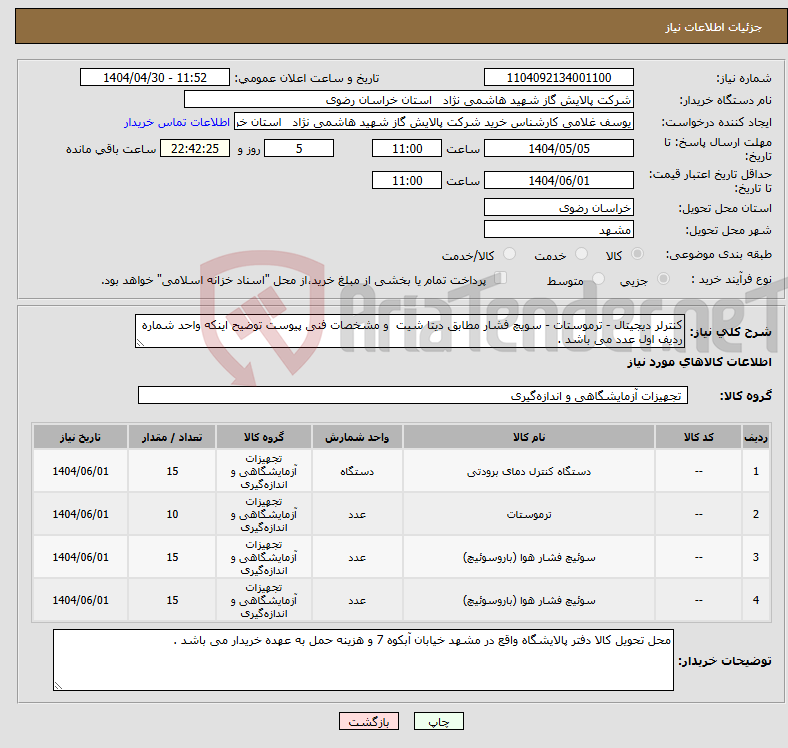 تصویر کوچک آگهی نیاز انتخاب تامین کننده-کنترلر دیجیتال - ترموستات - سویچ فشار مطابق دیتا شیت و مشخصات فنی پیوست توضیح اینکه واحد شماره ردیف اول عدد می باشد .