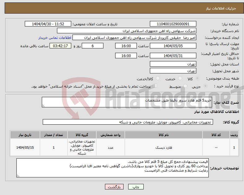 تصویر کوچک آگهی نیاز انتخاب تامین کننده-خرید5 قلم هارد سرور دقیقا طبق مشخصات