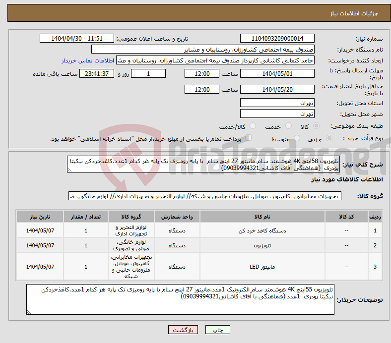 تصویر کوچک آگهی نیاز انتخاب تامین کننده-تلویزیون 58اینچ 4K هوشمند سام،مانیتور 27 اینچ سام با پایه رومیزی تک پایه هر کدام 1عدد،کاغذخردکن نیکیتا پودری (هماهنگی آقای کاشانی09039994321)
