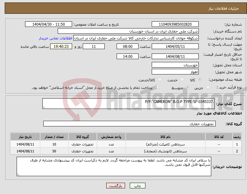 تصویر کوچک آگهی نیاز انتخاب تامین کننده-.P/F:"CAMERON" B.O.P TYPE 'U'-0345337