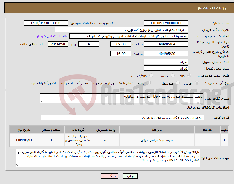 تصویر کوچک آگهی نیاز انتخاب تامین کننده-تجهیز سیستم صوتی به شرح فایل پیوست در سامانه 