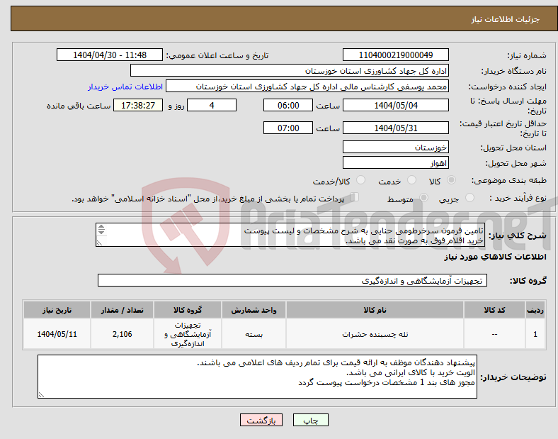 تصویر کوچک آگهی نیاز انتخاب تامین کننده-تامین فرمون سرخرطومی حنایی به شرح مشخصات و لیست پیوست خرید اقلام فوق به صورت نقد می باشد. کالای مورد نیاز بر اساس مشخصات پیوستی درخواست می گردد.