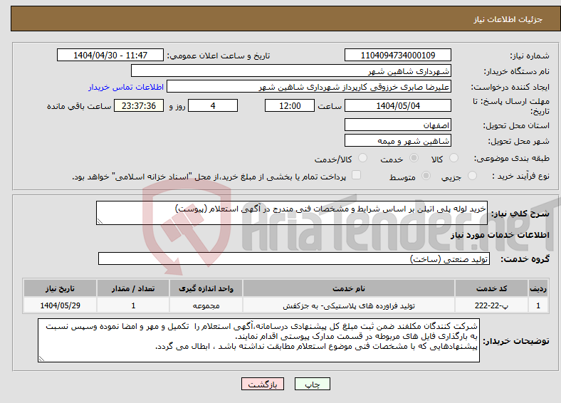 تصویر کوچک آگهی نیاز انتخاب تامین کننده-خرید لوله پلی اتیلن بر اساس شرایط و مشخصات فنی مندرج در آگهی استعلام (پیوست)