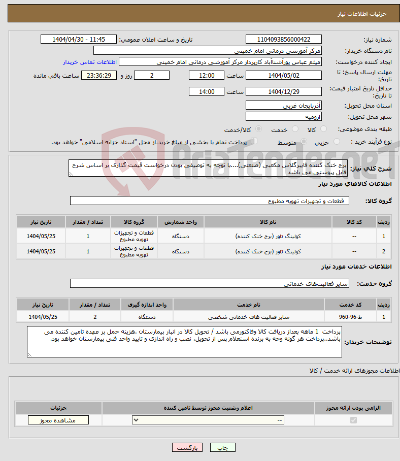 تصویر کوچک آگهی نیاز انتخاب تامین کننده-برج خنک کننده فایبرگلاس مکعبی (صنعتی)....با توجه به توصیفی بودن درخواست قیمت گذاری بر اساس شرح فایل پیوستی می باشد