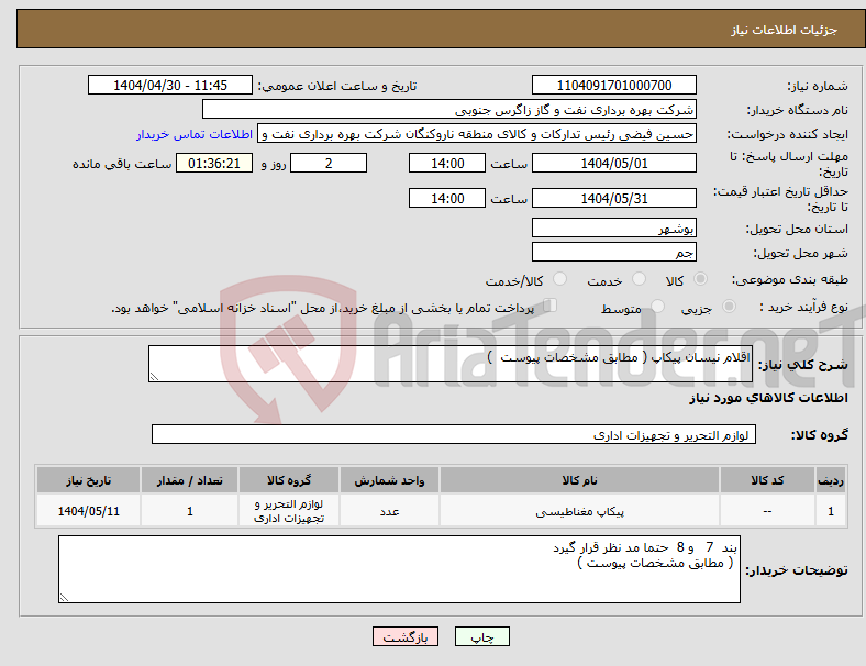 تصویر کوچک آگهی نیاز انتخاب تامین کننده-اقلام نیسان پیکاپ ( مطابق مشخصات پیوست )
