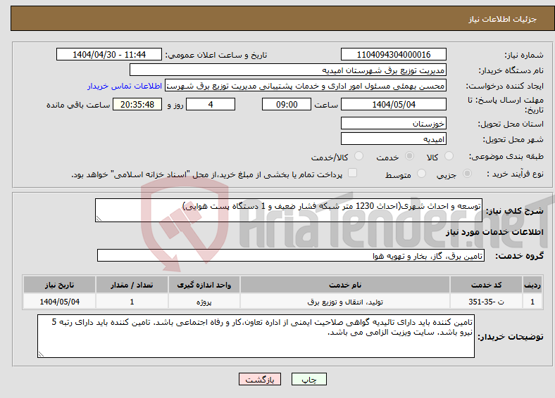تصویر کوچک آگهی نیاز انتخاب تامین کننده-توسعه و احداث شهری(احداث 1230 متر شبکه فشار ضعیف و 1 دستگاه پست هوایی)