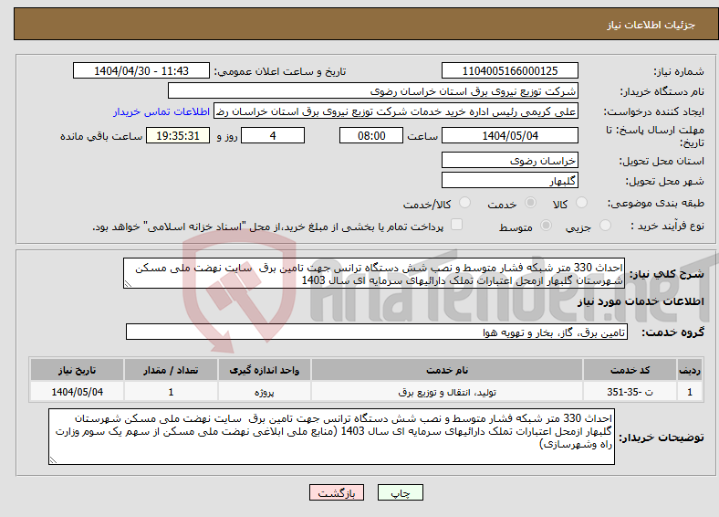تصویر کوچک آگهی نیاز انتخاب تامین کننده-احداث 330 متر شبکه فشار متوسط و نصب شش دستگاه ترانس جهت تامین برق سایت نهضت ملی مسکن شهرستان گلبهار ازمحل اعتبارات تملک دارائیهای سرمایه ای سال 1403 