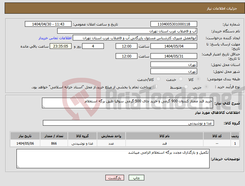 تصویر کوچک آگهی نیاز انتخاب تامین کننده-خرید قند ممتاز کندوان 900 گرمی و خرید چای 500 گرمی سوفیا طبق برگه استعلام