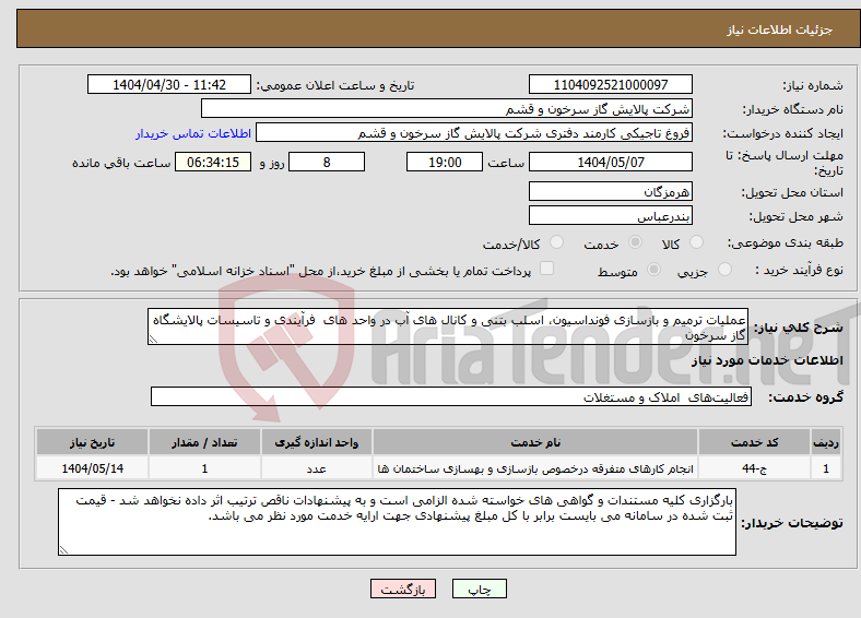 تصویر کوچک آگهی نیاز انتخاب تامین کننده-عملیات ترمیم و بازسازی فونداسیون، اسلب بتنی و کانال های آب در واحد های فرآیندی و تاسیسات پالایشگاه گاز سرخون