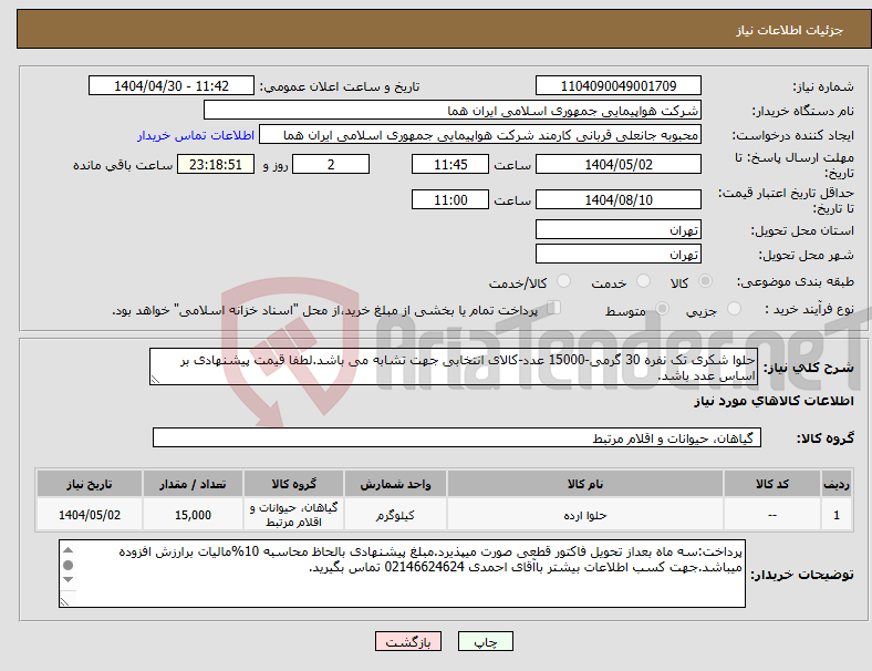 تصویر کوچک آگهی نیاز انتخاب تامین کننده-حلوا شکری تک نفره 30 گرمی-15000 عدد-کالای انتخابی جهت تشابه می باشد.لطفا قیمت پیشنهادی بر اساس عدد باشد.