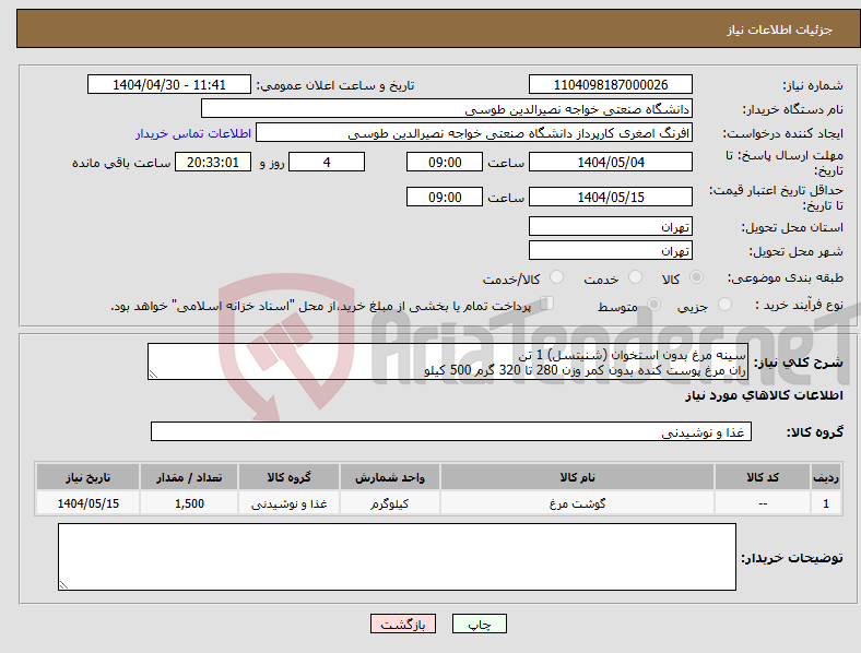 تصویر کوچک آگهی نیاز انتخاب تامین کننده-سینه مرغ بدون استخوان (شنیتسل) 1 تن ران مرغ پوست کنده بدون کمر وزن 280 تا 320 گرم 500 کیلو