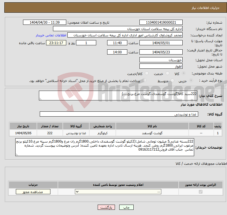 تصویر کوچک آگهی نیاز انتخاب تامین کننده-222سبد کالا(گوشت گوسفندی،گوشت مرغ،برنج،...)