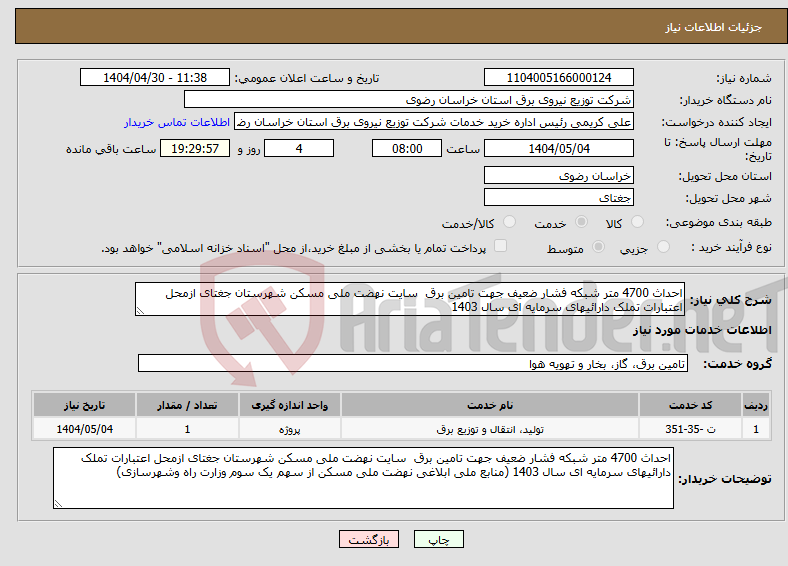 تصویر کوچک آگهی نیاز انتخاب تامین کننده-احداث 4700 متر شبکه فشار ضعیف جهت تامین برق سایت نهضت ملی مسکن شهرستان جغتای ازمحل اعتبارات تملک دارائیهای سرمایه ای سال 1403 