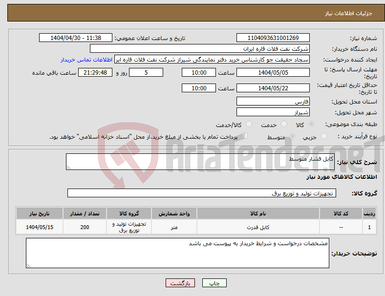 تصویر کوچک آگهی نیاز انتخاب تامین کننده-کابل فشار متوسط 