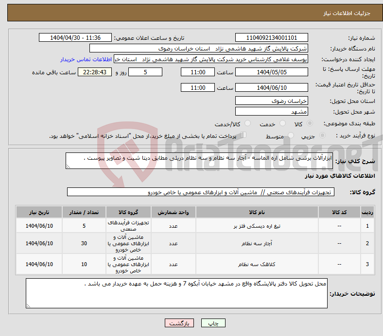 تصویر کوچک آگهی نیاز انتخاب تامین کننده-ابزارآلات برشی شامل اره الماسه - آچار سه نظام و سه نظام دریلی مطابق دیتا شیت و تصاویر پیوست .