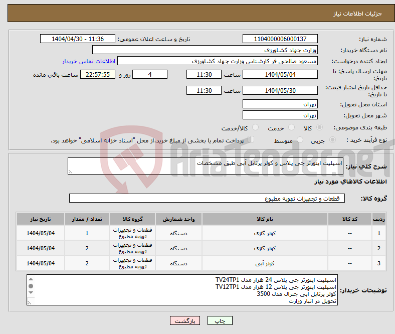 تصویر کوچک آگهی نیاز انتخاب تامین کننده-اسپلیت اینورتر جی پلاس و کولر پرتابل آبی طبق مشخصات