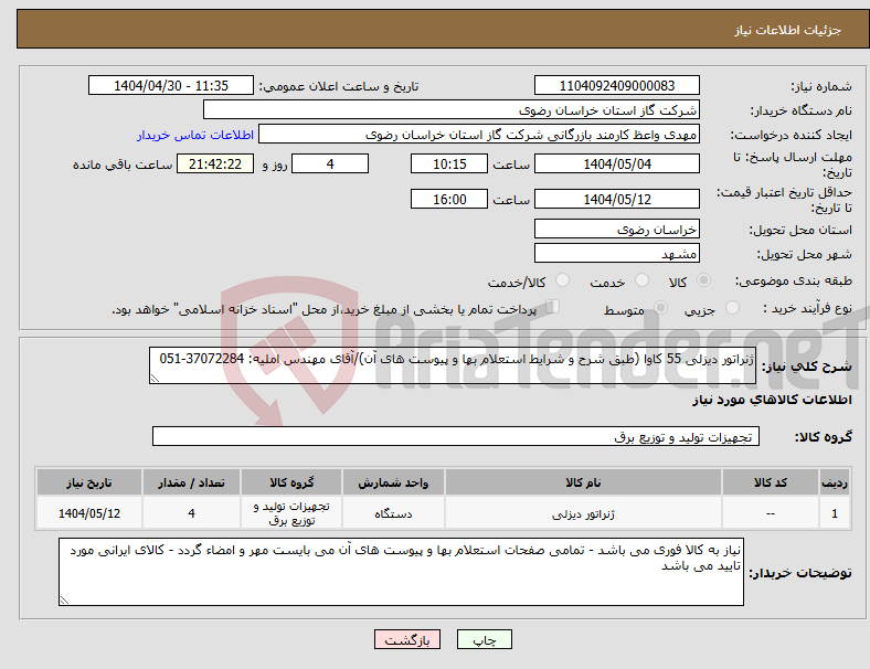 تصویر کوچک آگهی نیاز انتخاب تامین کننده-ژنراتور دیزلی 55 کاوا (طبق شرح و شرایط استعلام بها و پیوست های آن)/آقای مهندس املیه: 37072284-051 