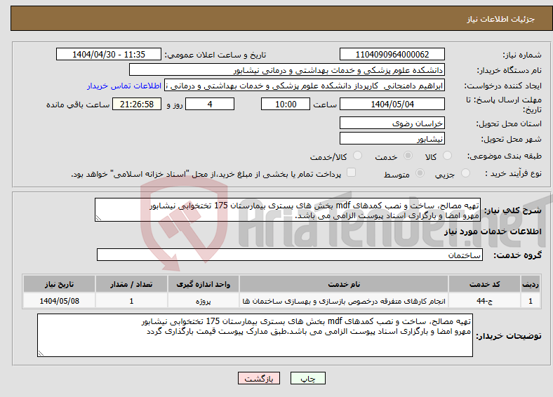 تصویر کوچک آگهی نیاز انتخاب تامین کننده-تهیه مصالح، ساخت و نصب کمدهای mdf بخش های بستری بیمارستان 175 تختخوابی نیشابور مهرو امضا و بارگزاری اسناد پیوست الزامی می باشد.