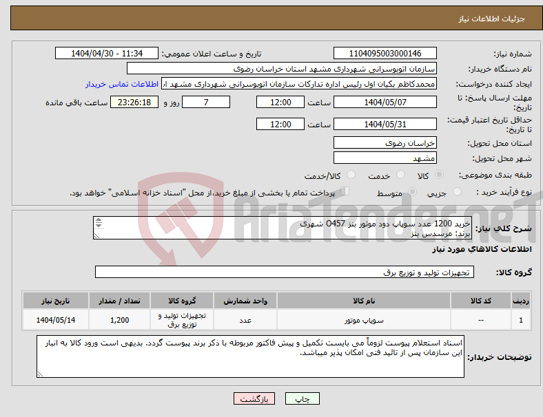 تصویر کوچک آگهی نیاز انتخاب تامین کننده-خرید 1200 عدد سوپاپ دود موتور بنز O457 شهری برند: مرسدس بنز شماره فنی: A5410500227 