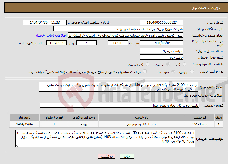 تصویر کوچک آگهی نیاز انتخاب تامین کننده-از احداث 2100 متر شبکه فشار ضعیف و 150 متر شبکه فشار متوسط جهت تامین برق سایت نهضت ملی مسکن شهرستان تربت جام