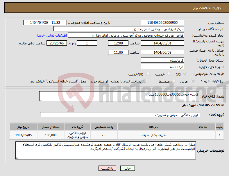 تصویر کوچک آگهی نیاز انتخاب تامین کننده-کاسه خورش300ccویتا100000عدد 