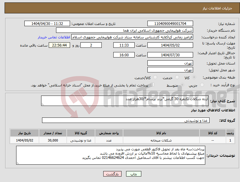 تصویر کوچک آگهی نیاز انتخاب تامین کننده-ارده شکلات تکنفره 30 گرمی*برند برسام*/30هزار عدد