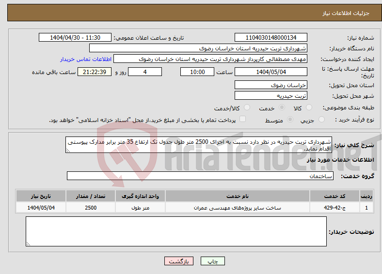 تصویر کوچک آگهی نیاز انتخاب تامین کننده-شهرداری تربت حیدریه در نظر دارد نسبت به اجرای 2500 متر طول جدول تک ارتفاع 35 متر برابر مدارک پیوستی اقدام نماید.